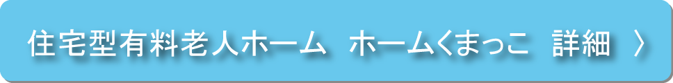 ホームくまっこPDF