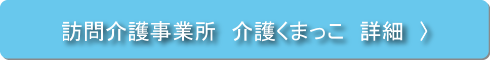 介護くまっこPDF